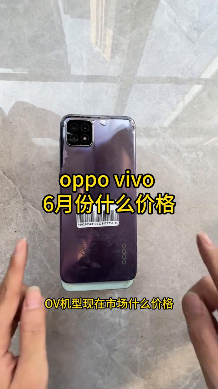oppo、vivo6月份什么价格？今天是6月5号，OV机型现在市场什么价格？我