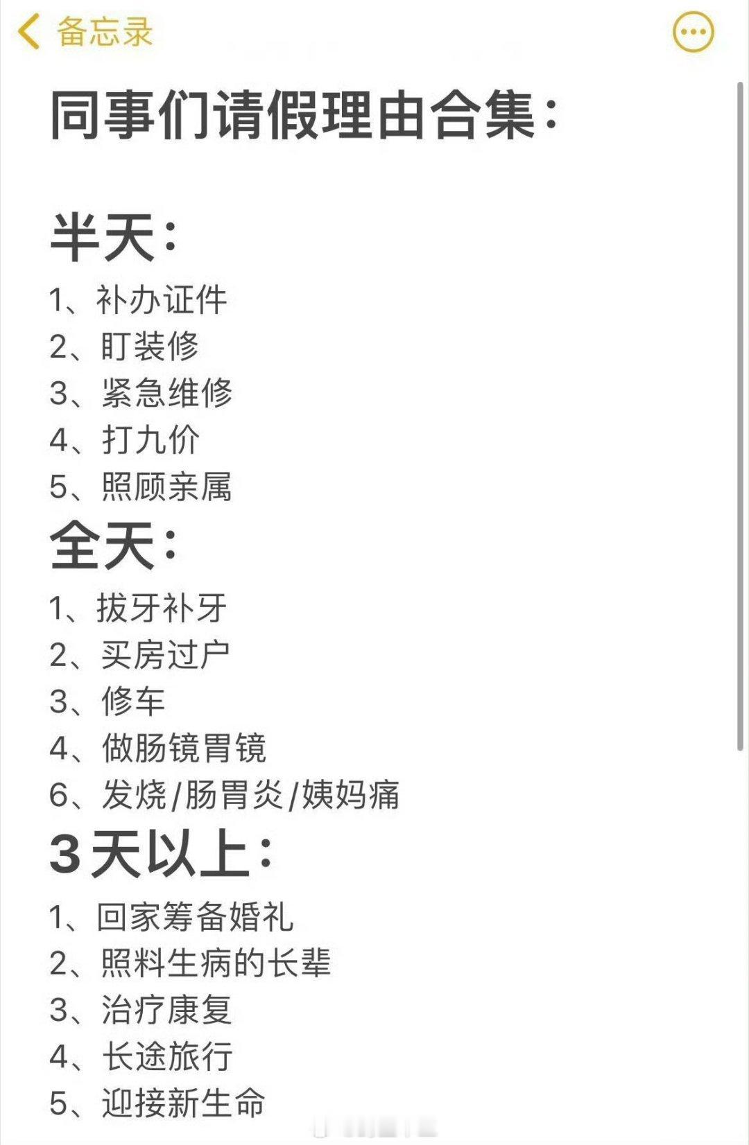 同事为了请假已经不择手段了请假理由合集，网友总结的你们能用不？山东网友，在体制