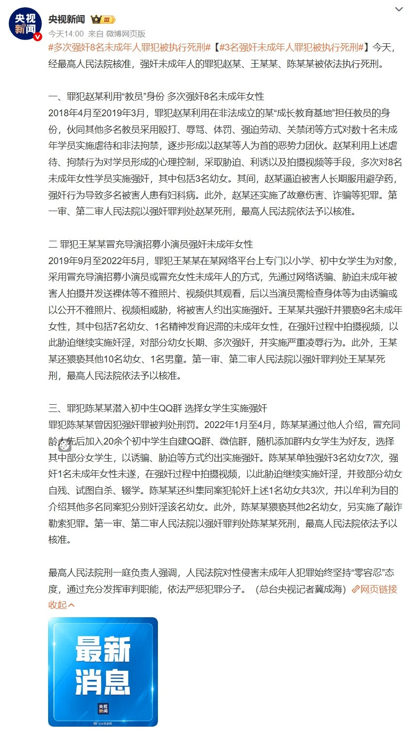 多次强奸8名未成年人罪犯被执行死刑性盛致灾，割以永治[裂开]​​​