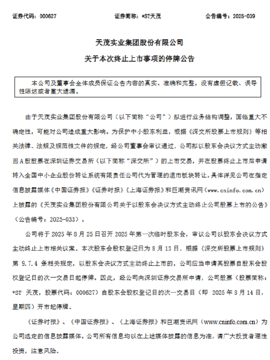*ST天茂: 公司股票将于8月14日开市起停牌