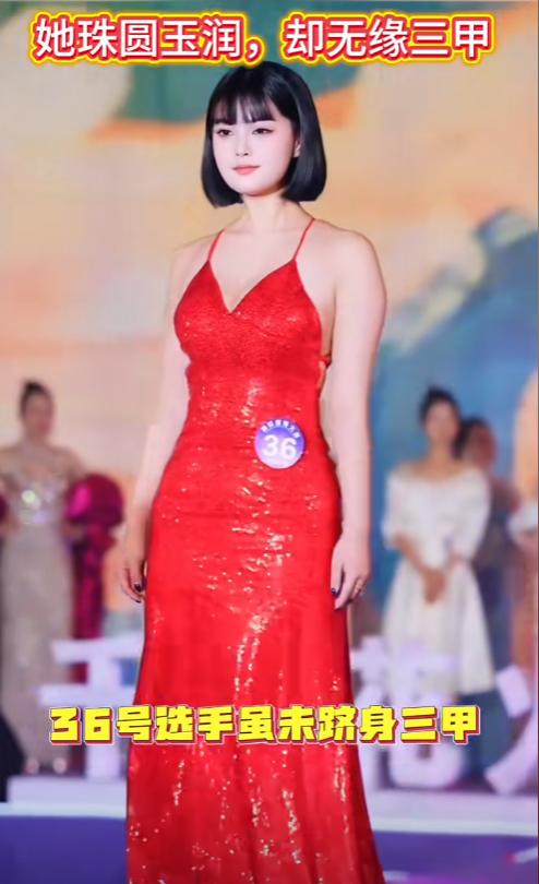深圳选美大赛的36号选手火了珠圆玉润，但是没得冠军，甚至三甲都没有。在我