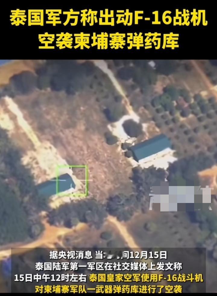 12月15日泰国军方出动F—16战机对柬埔寨两处军事基地投掷具有相当大威力的炸弹