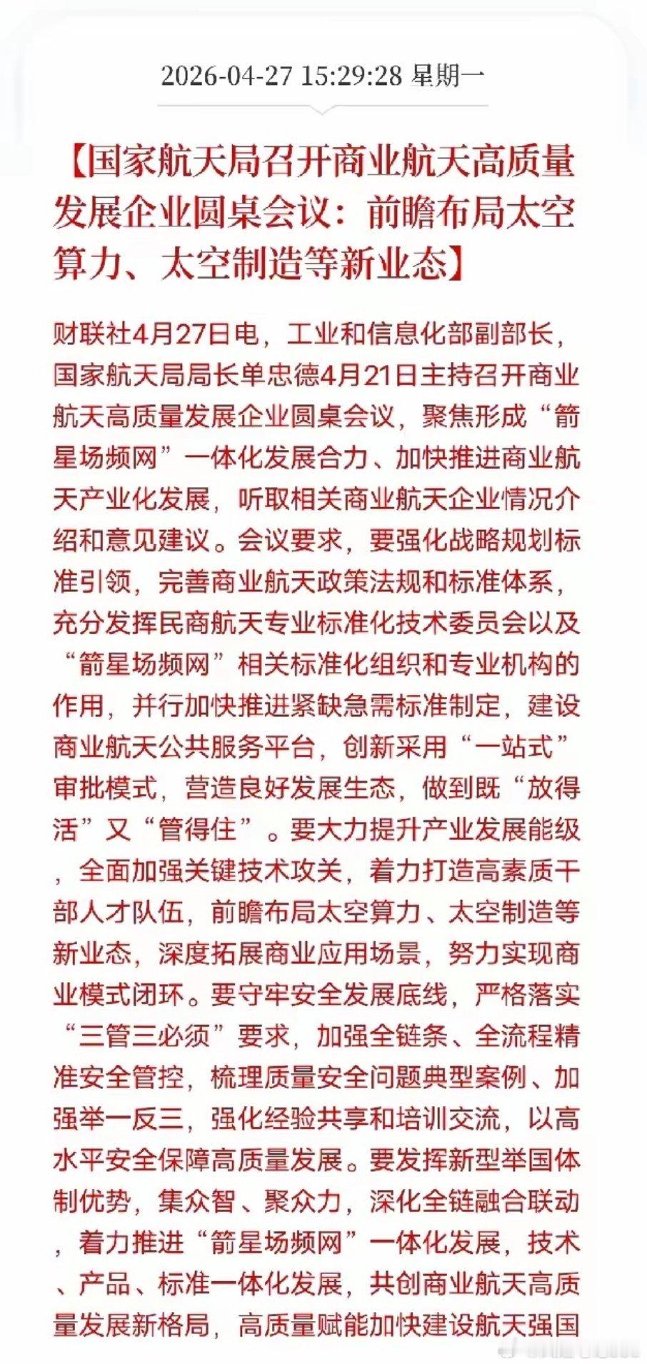 好消息来了！商业航天迎来政策强催化，太空算力风口落地国家航天局近日召开商业航天高