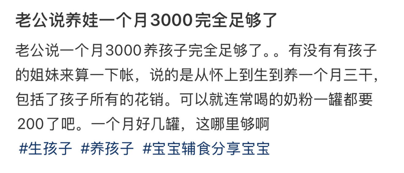 老公说养娃一个月3000足够了老公说养娃一个月3000完全足够了[哆啦A梦害