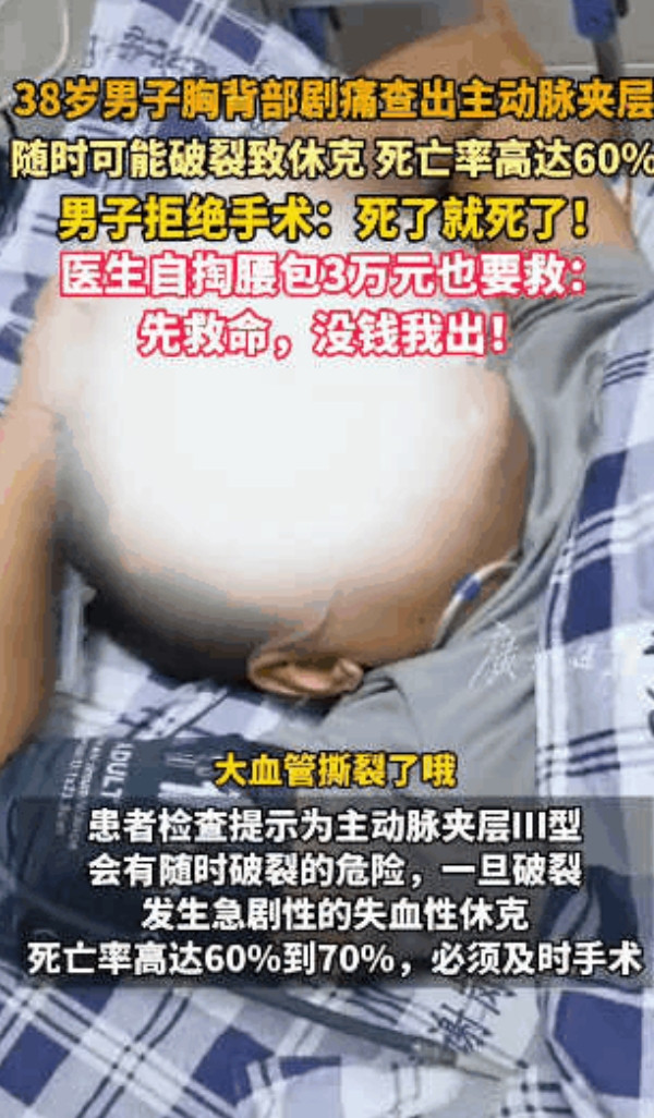 “先救命，没钱我出！”广东，38岁男子胸背撕裂剧痛，紧急送医后查出主动脉夹层，随