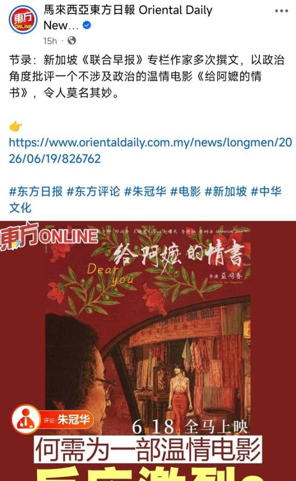 6月19日，马来西亚东方日报发表了一篇文章，介绍了近期《给阿嫲的情书》在马来西亚