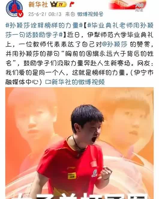 新华社也想念莎莎了没有比赛的日子新妈今天一大早又发文了孙颖莎诠释榜样