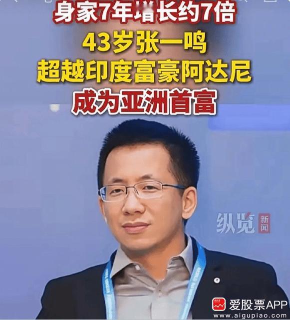 看到一个新闻，张一鸣资产净值超过1050亿美元，首次登顶亚洲首富。注意不是中国首
