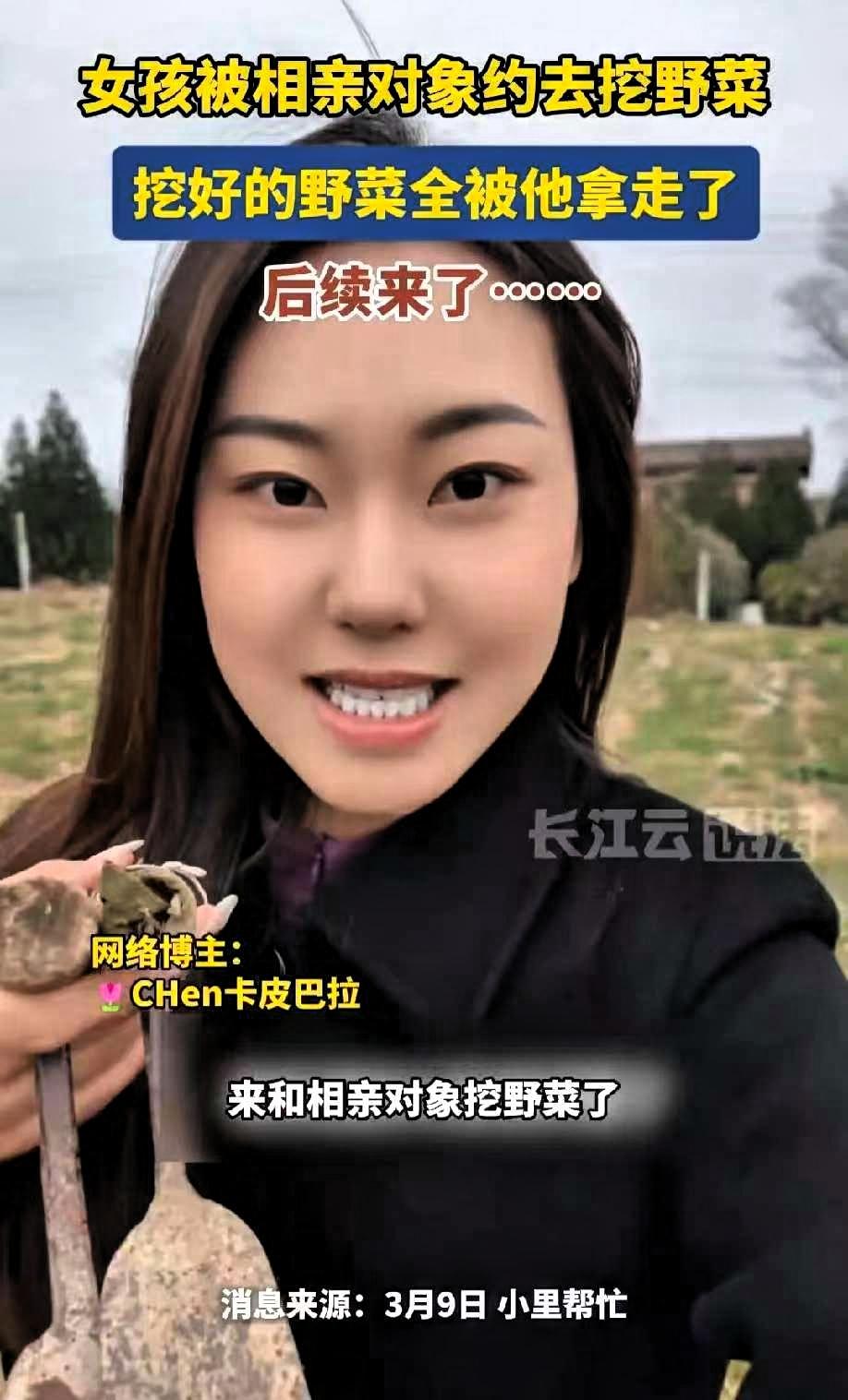 女子跟相亲对象去挖野菜，野菜挖好后全部被男方拿走，两天后男方发的信息直接让女子无