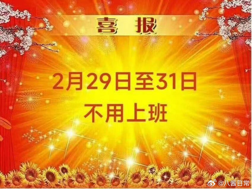 喜报：2月29日到31日不用上班！