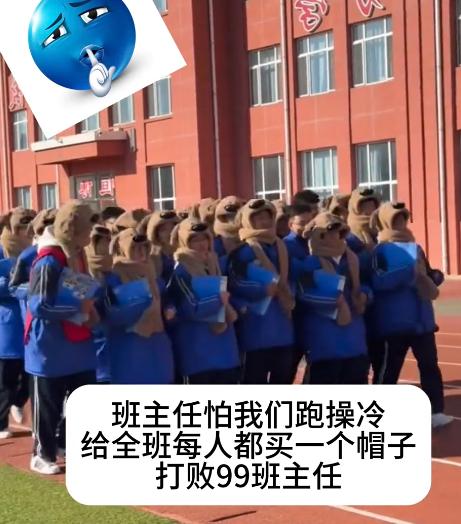这老师火了！山东一班主任怕学生跑操冷，竟然给每个学生都买了个帽子，全部同一款式，