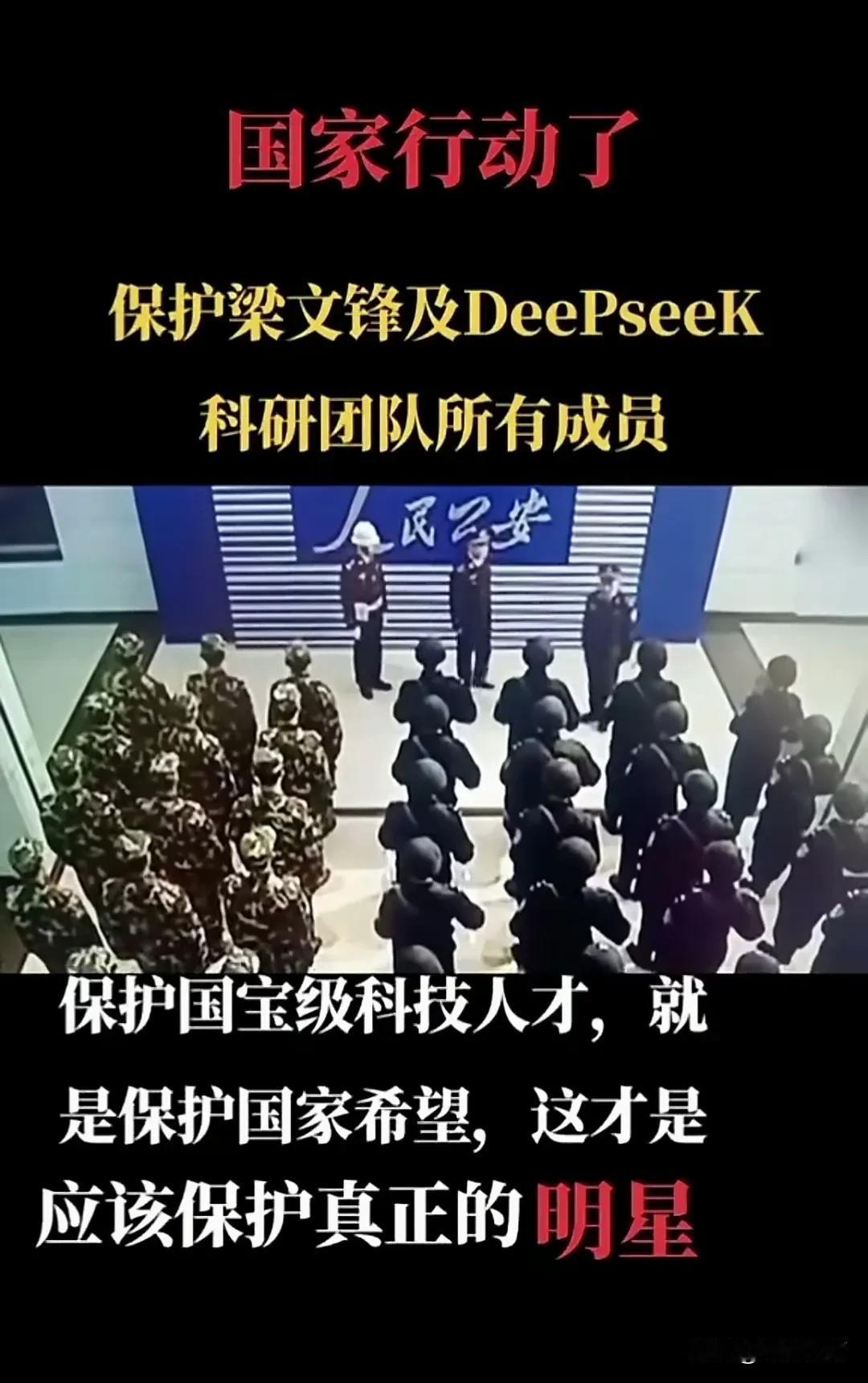 国家为什么要派人保护deepseek的创始人梁文峰以及旗下所有的员工？我怀疑是国