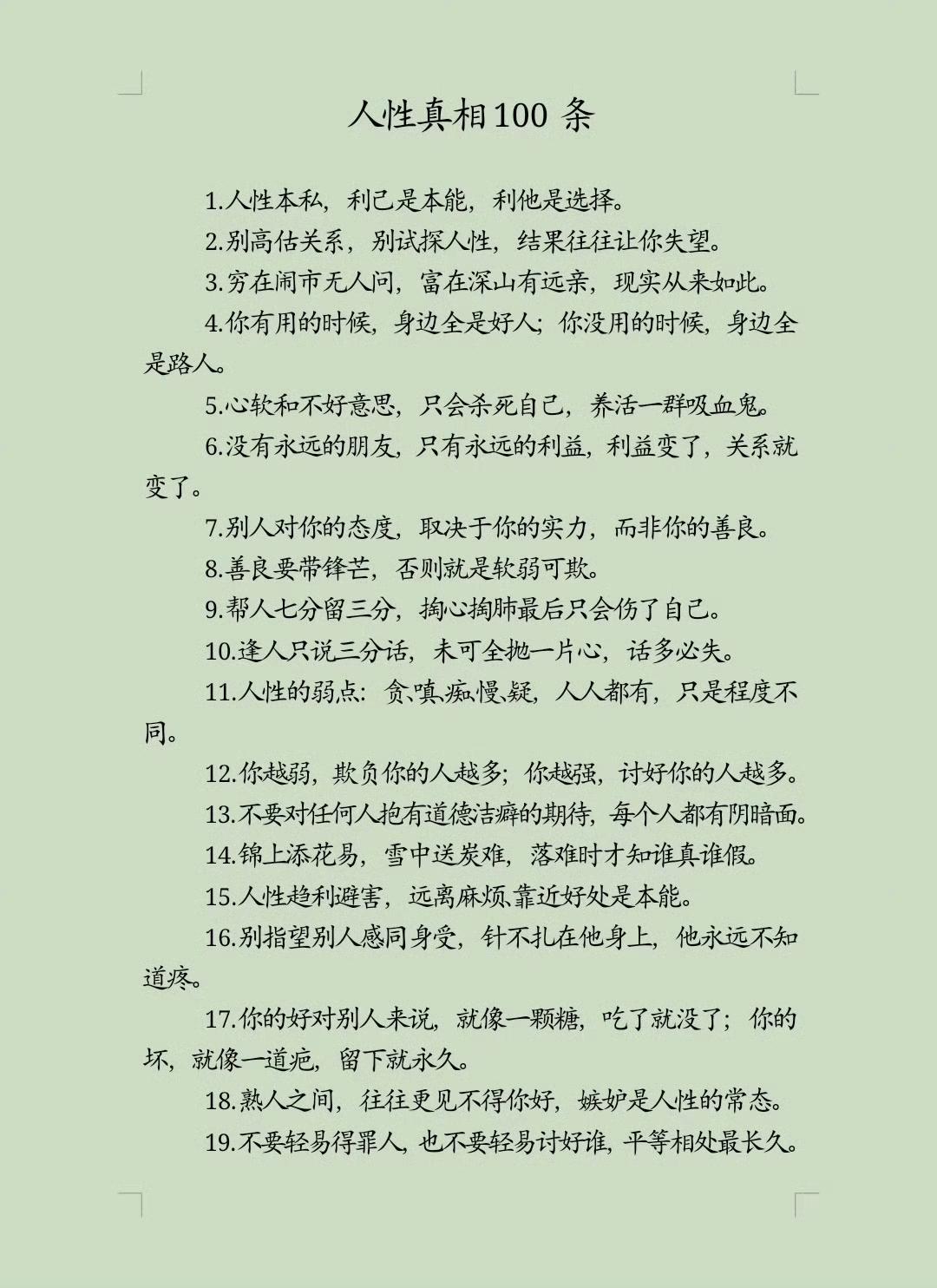 人性真相社会潜规则150条