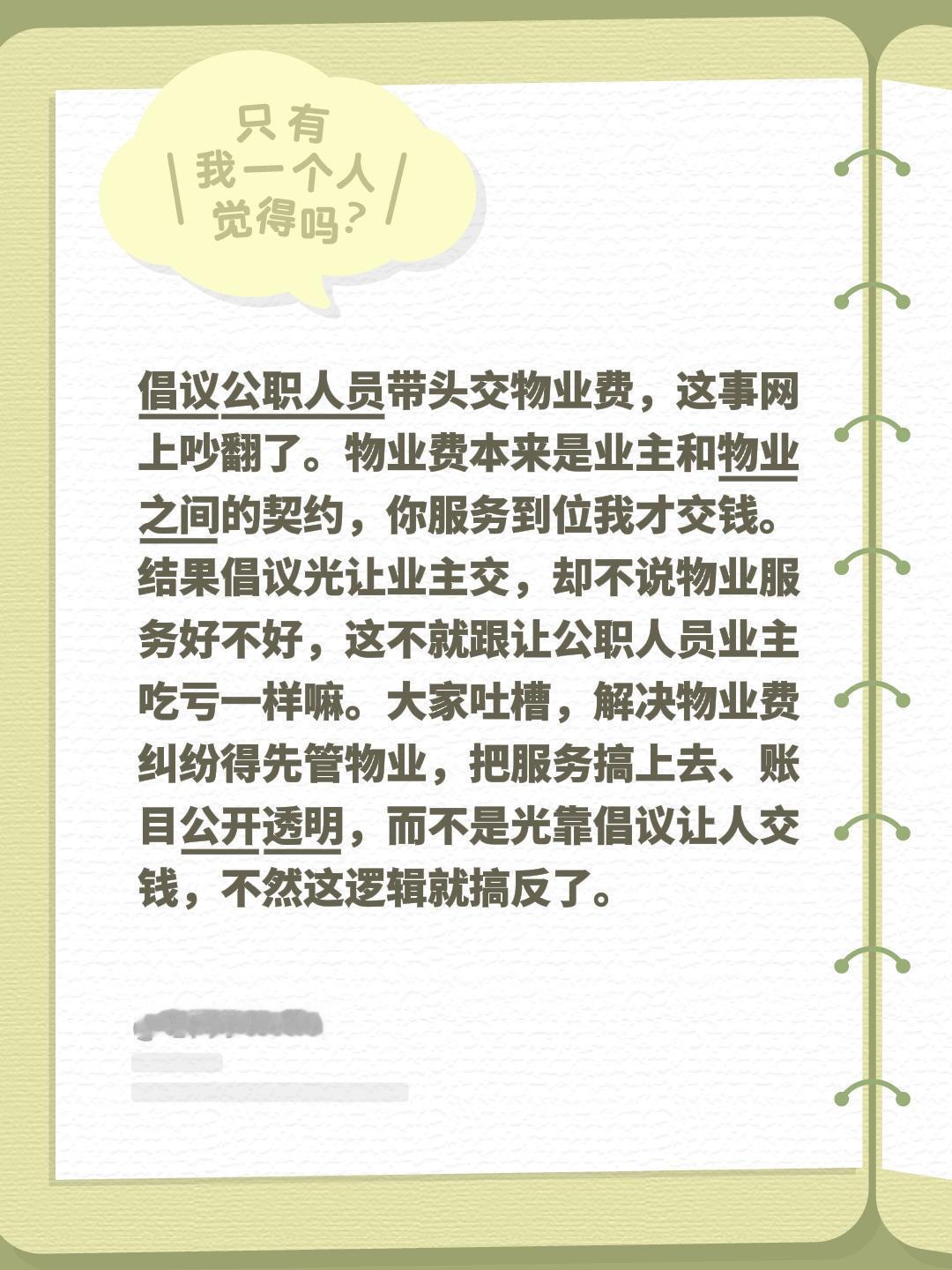 倡议归倡议，听不听我自己决定！倡议公职人员带头交物业费，这事网上吵翻了。物业费本