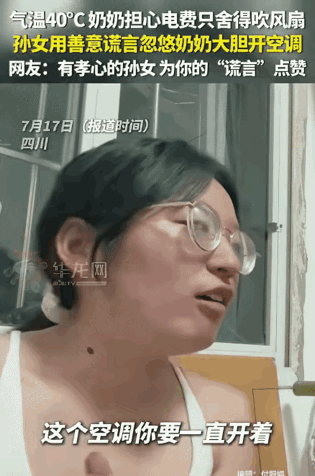 四川，一位孙女回奶奶家时，发现家里明明装着空调，爷爷奶奶却始终只开着风扇纳凉，任