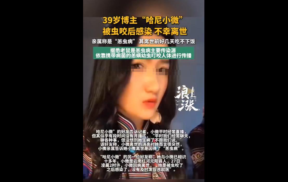 5月29日，39岁网红博主“哈尼小微”因恙虫病感染不幸离世，令人惋惜。该博主此