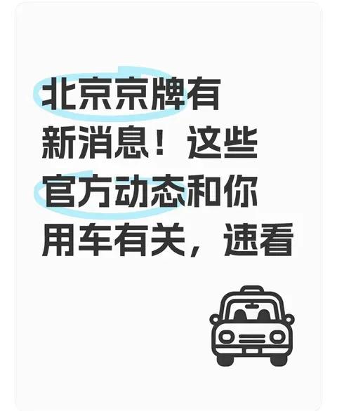 最近好多人都在说“北京京牌要放开”，这事儿到底靠不靠谱呢？今天咱就来唠唠几个官