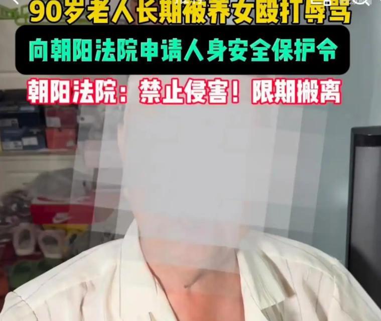 “大快人心！”近日，北京，一位90岁的老人长期被自己的养女殴打辱骂，甚至还不让他