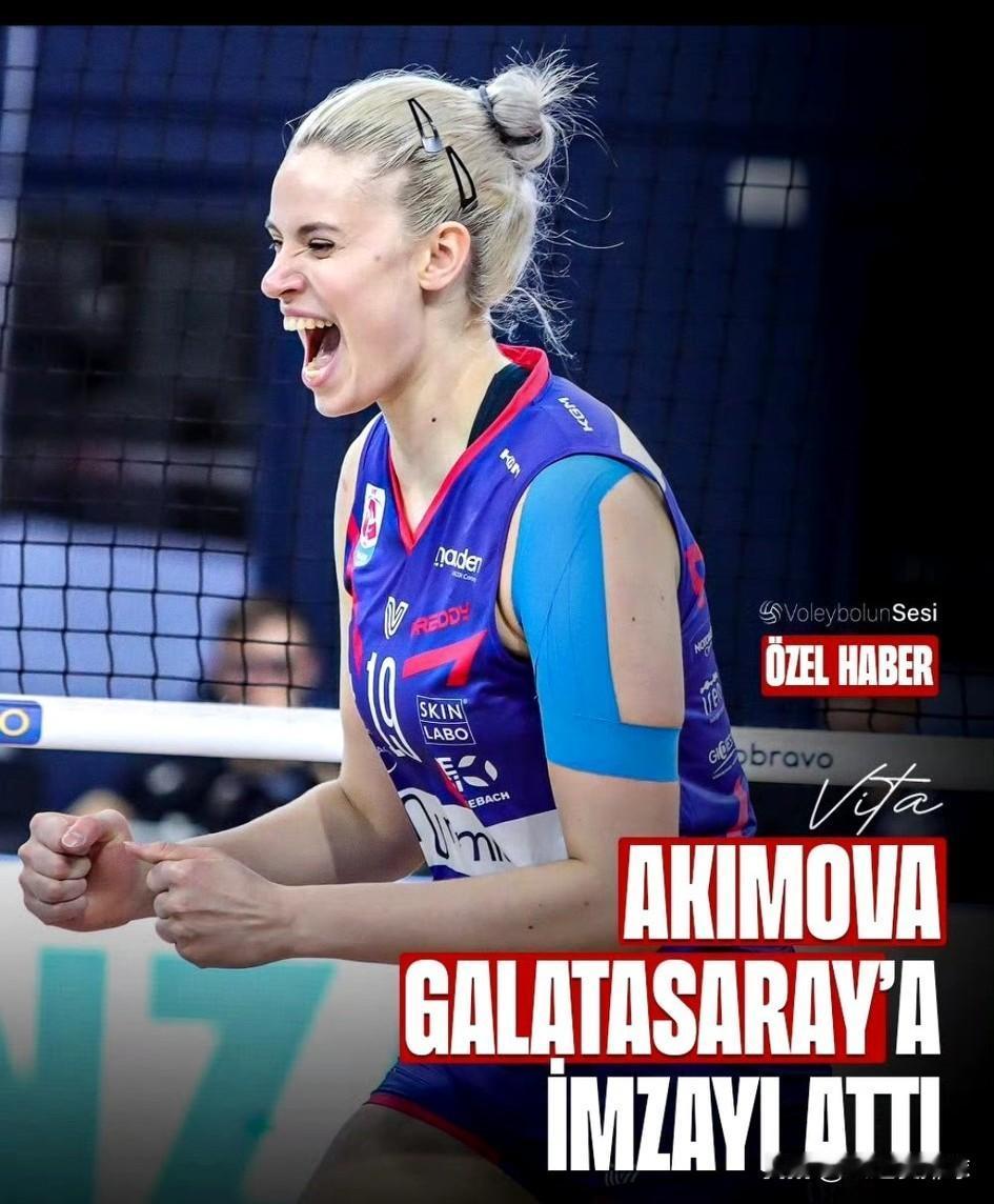 土超转会市场动作频繁！阿基莫娃离开米兰投向加拉塔萨雷，不知道王媛媛下个赛季还在