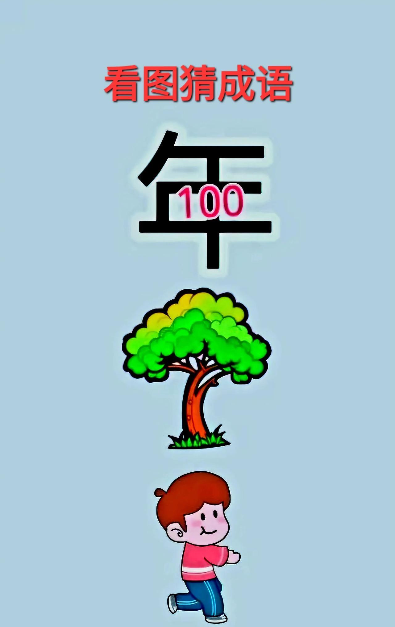 哎呀！这个“年”字加上100是百年，就是百年之梦，更是中国之梦呀！[呲牙笑]打一