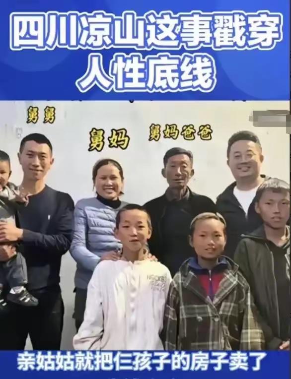 四川凉山这事儿，听后真的让人唏嘘。爹妈刚没，俩亲姑姑转手就把侄子侄女唯一的房子给