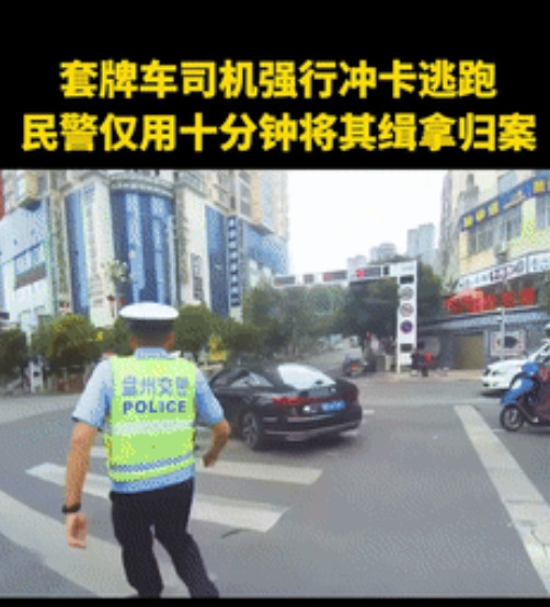 这小孩哥火到人民日报了！套牌车司机强行冲卡，险些撞上交警后逃之夭夭！不料，正当交