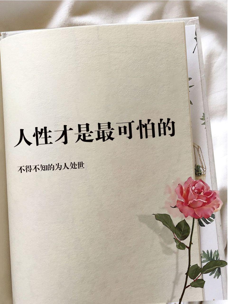 认识人性不是为了操控别人，而是为了放过自己:一、朋友越少，日子往往越好。二