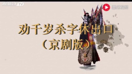 简谱劝千岁_劝千岁图片(2)