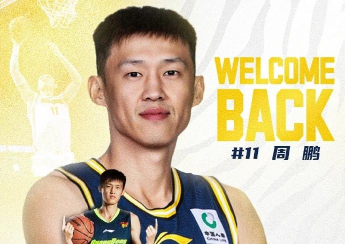 功勋旧将归来，周鹏一年合约重返广东宏远广东宏远篮球俱乐部对外发布官方公告，