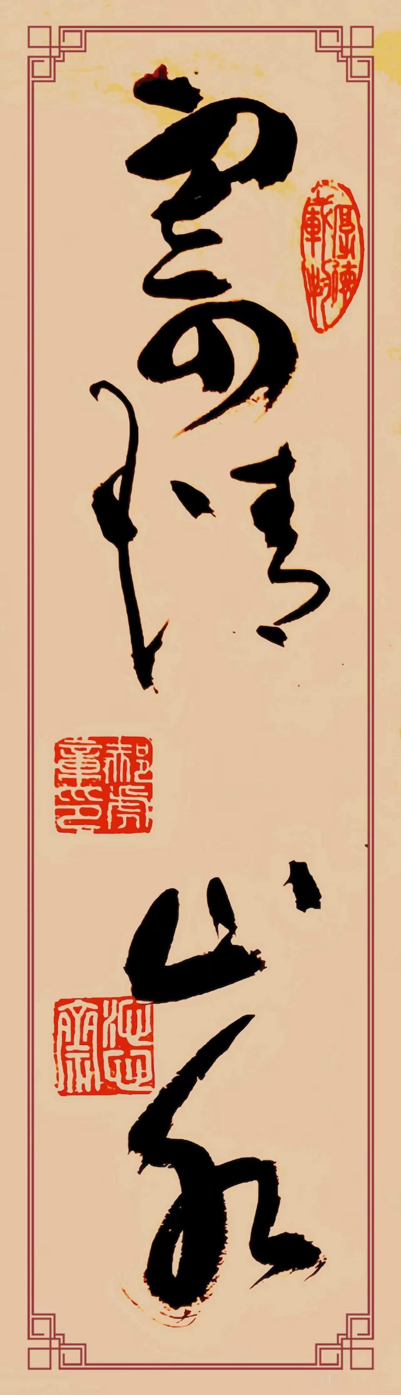 草书《寄情山水》堪称一场视觉盛宴。笔墨肆意纵横，线条宛如灵动游龙，婉转与奔放之态