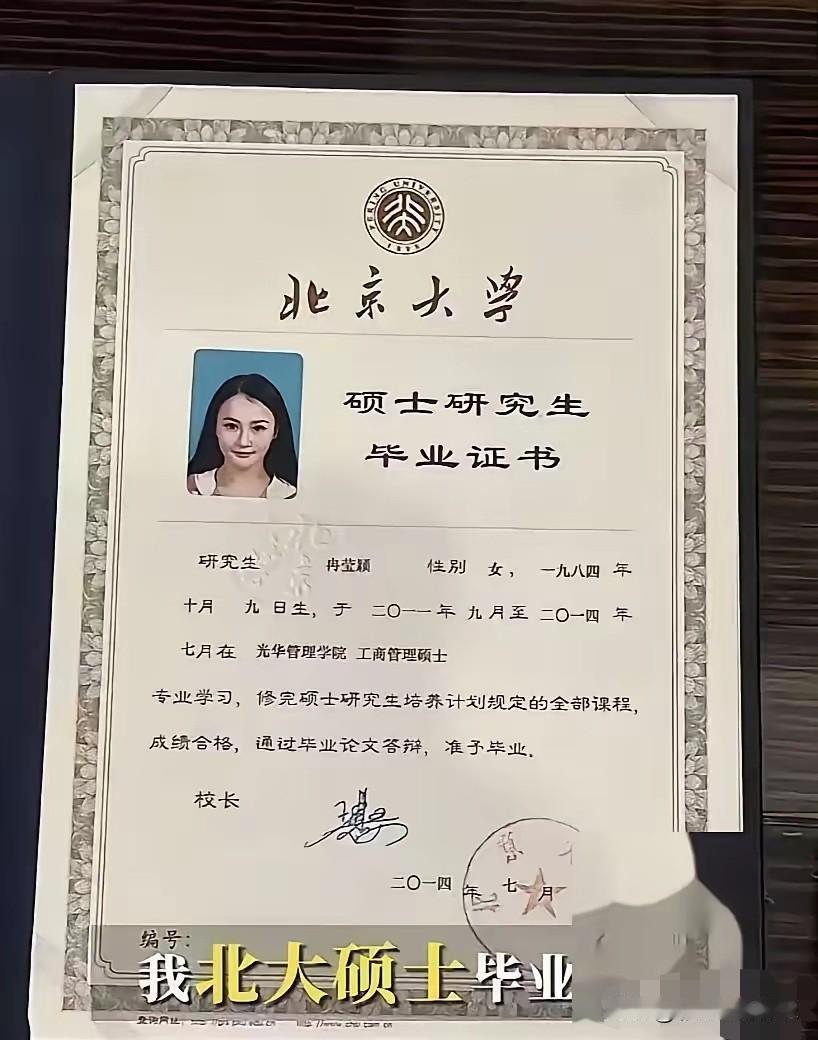 冉莹颖晒北大硕士毕业证，人越是缺什么越是喜欢晒什么，坐实了没文化真可怕。这张