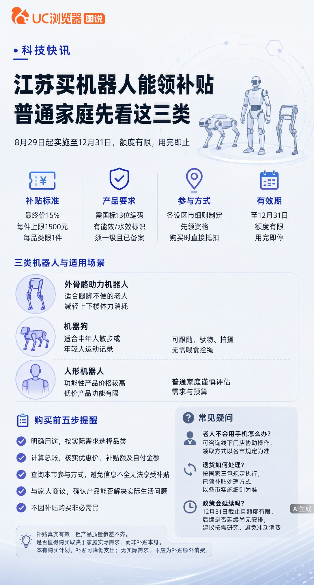 江苏买机器人能领补贴了！人形、外骨骼、机器狗三类在列，最高补1500元。但额度有限、年底截止，普通家
