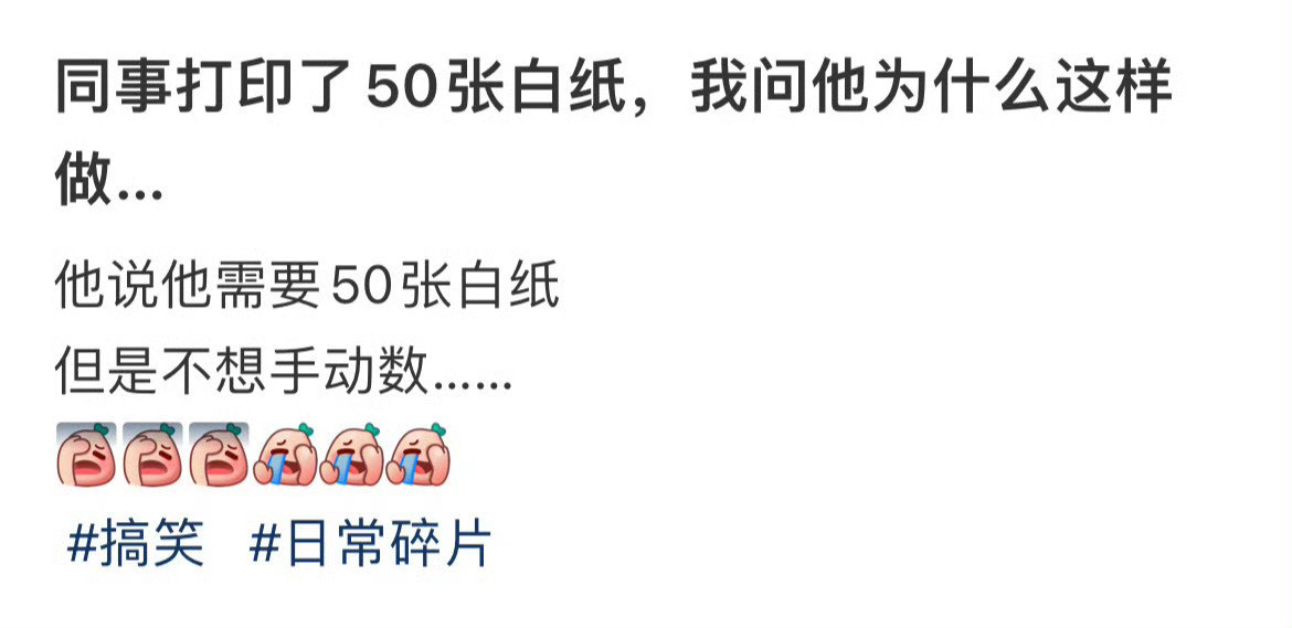 同事打印了50张白纸，我问他为什么这样做…