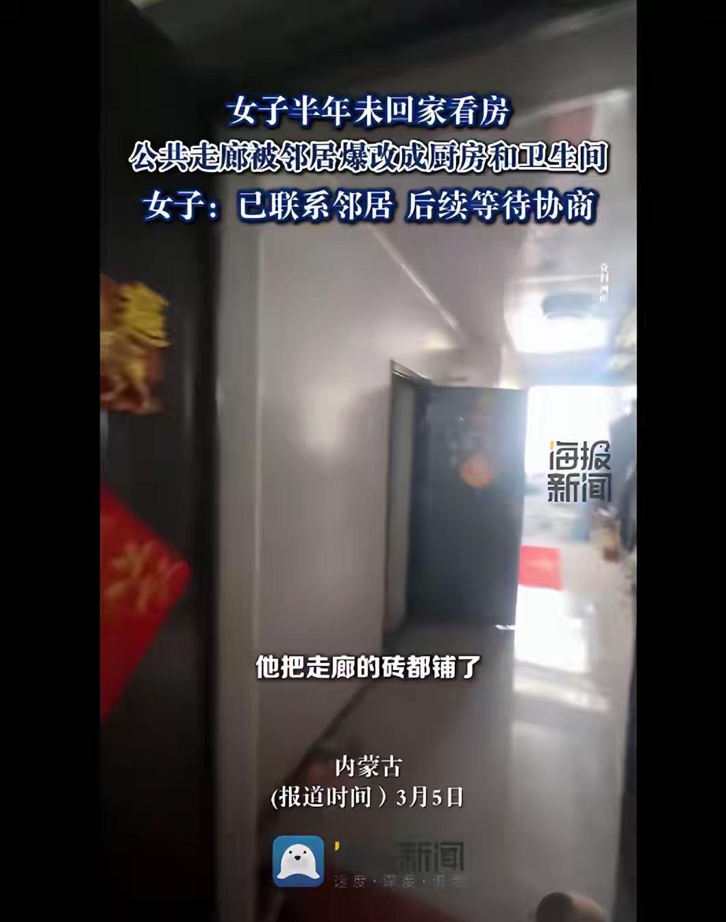 离谱他娘太离谱了！内蒙古一女子回家看房，哭笑不得！发现曾经的公共走廊成了邻居的家