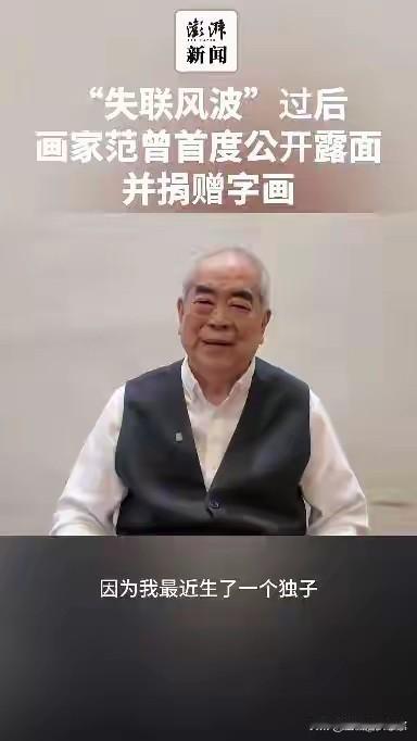 【丹青耄耋得麟儿】八十七岁得子，本是人间传奇。可这笔父子缘，来得太迟——他