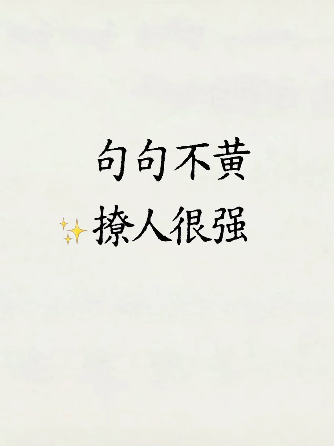 句句不黄，但句句都撩人