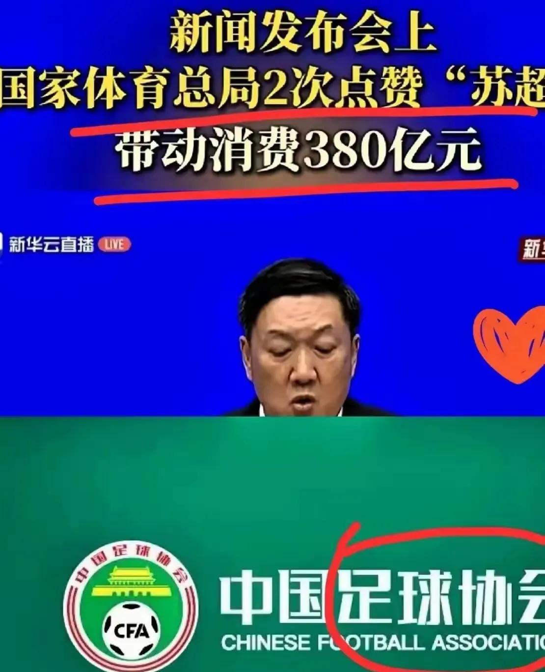 中国足协真有意思！点赞2次，拉动了380亿的消费。在一次新闻发布会上，足协因为