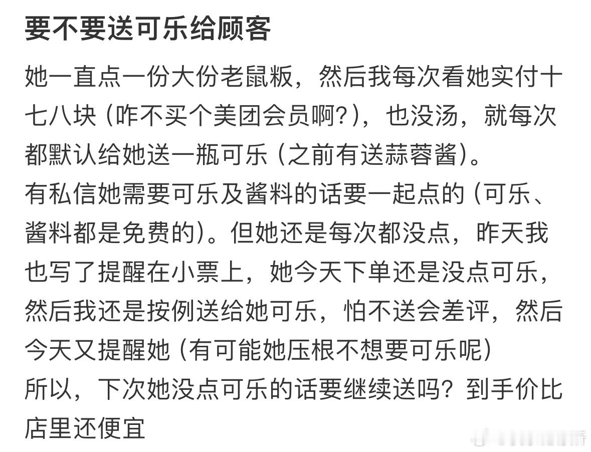 要不要送可乐给顾客❓​​​