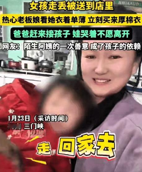 河南，一位小女孩走丢被送进店里，老板娘见她衣服又脏又薄，二话没说给她买了厚棉衣，