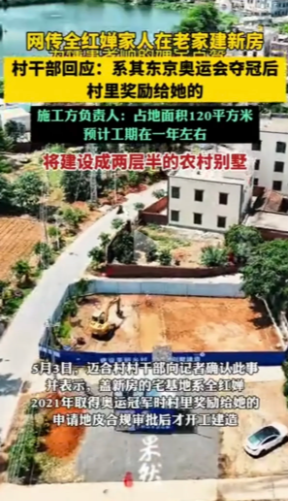 全红婵家里真要建别墅了？村委会给出肯定答复，没错，她于东京奥运会斩获2枚金牌，村