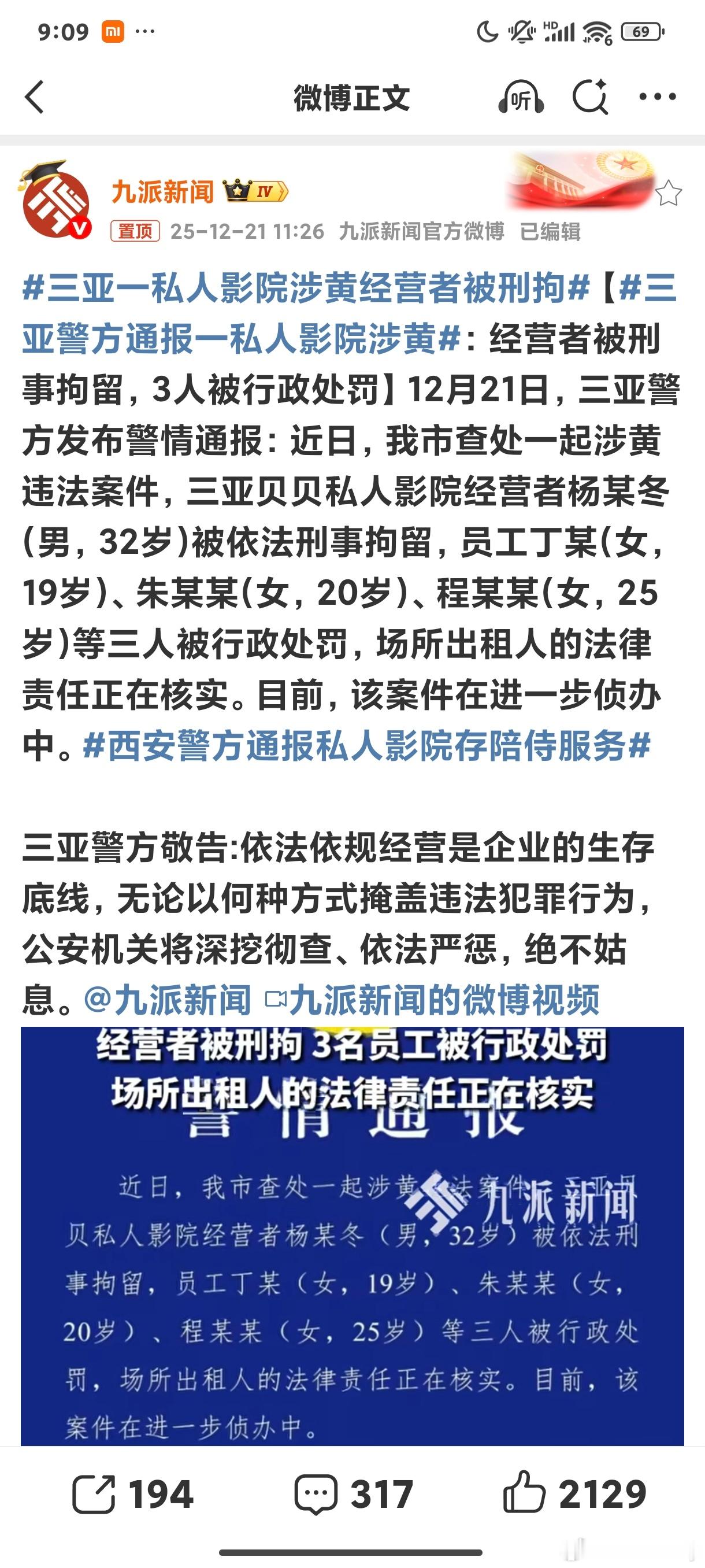 三亚警方通报一私人影院涉黄涉黄啊？那老板就是涉嫌组织卖淫罪了卖淫无罪，行政拘留几
