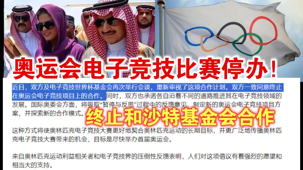 【国际奥委会终止与沙特电竞奥运合作】看来，沙特不需要奥运这个招牌了。媒体报道