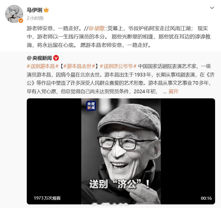 #胡歌悼念游本昌##马伊琍缅怀游本昌##繁花剧组演员们悼念游本昌#24日“爷叔”游本昌去世，《繁花》