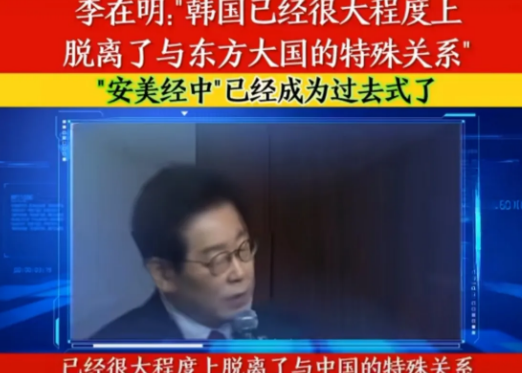 韩国总统李在明：韩国将脱离中国。 正在美国访问的韩国总统李在明，在接受美国媒