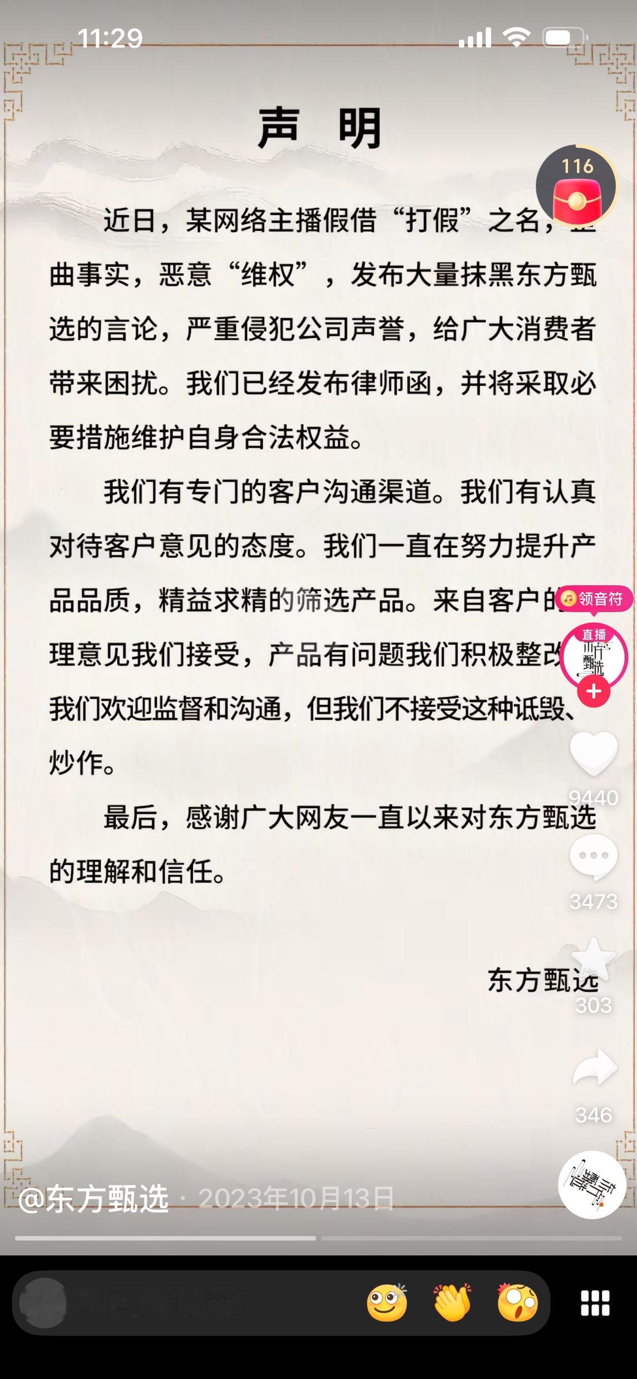 东方甄选又又发声明了。对反诈老陈喊话东方甄选直播间，涉嫌驼奶粉虚假宣传这件事