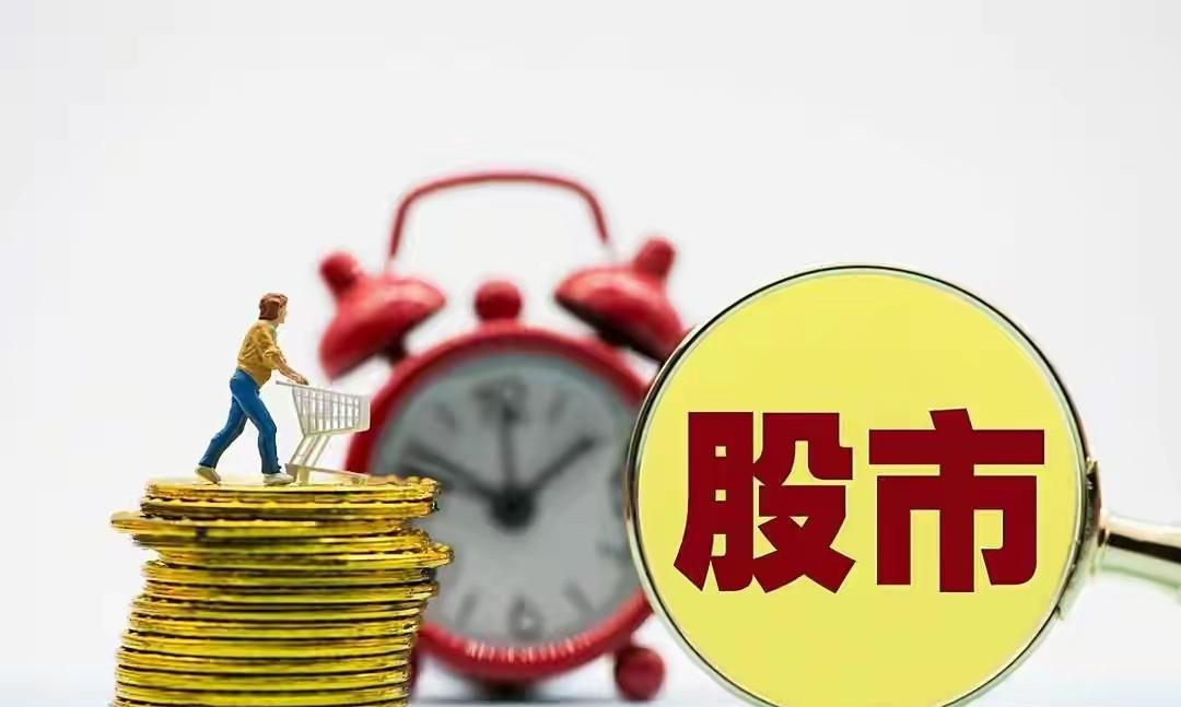 炒股，警钟长鸣。炒股需时刻敲响警钟。我有个朋友，前几年见股市行情