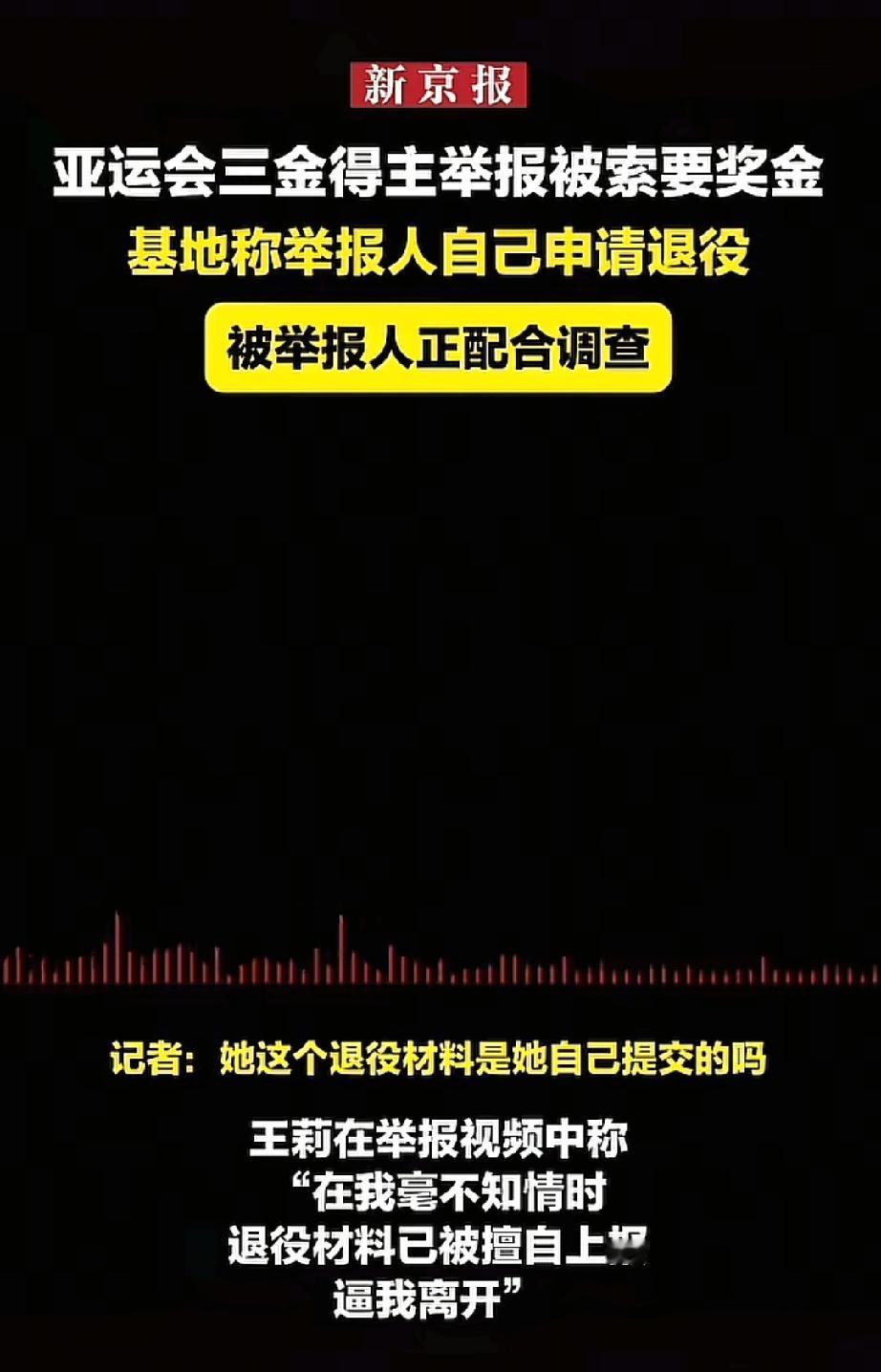 12月16日，亚运会三金得主运动员王莉曝光录音，回应昨日新京报采访中，松茂基地工