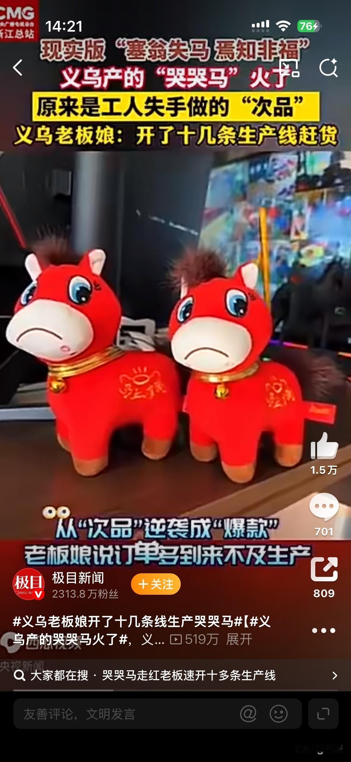 这样的哭哭马好看吗？居然火了[呲牙笑]一点都不好看。老板娘倒是笑的嘴都合不