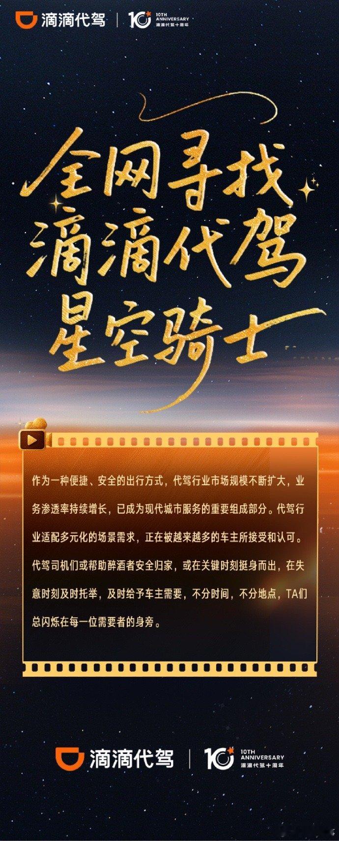 滴滴代驾十周年全网寻找滴滴代驾星空骑士滴滴代驾司机他们在夜间穿梭城市，如同星
