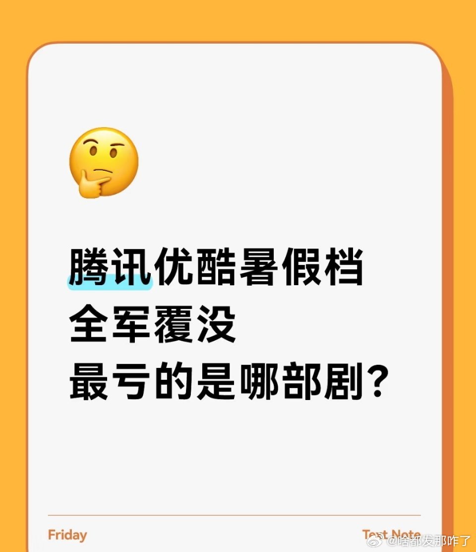 腾讯去年可是在赚钱，播一部爆一部的程度，再不行也是个热播，今年播一部扑一部，开年